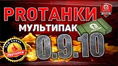 Мультипак от PROTanki / ПроТанки для World of tanks 0.9.10