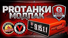 Мультипак от PROTanki / ПроТанки для World of tanks 9.15.1.1